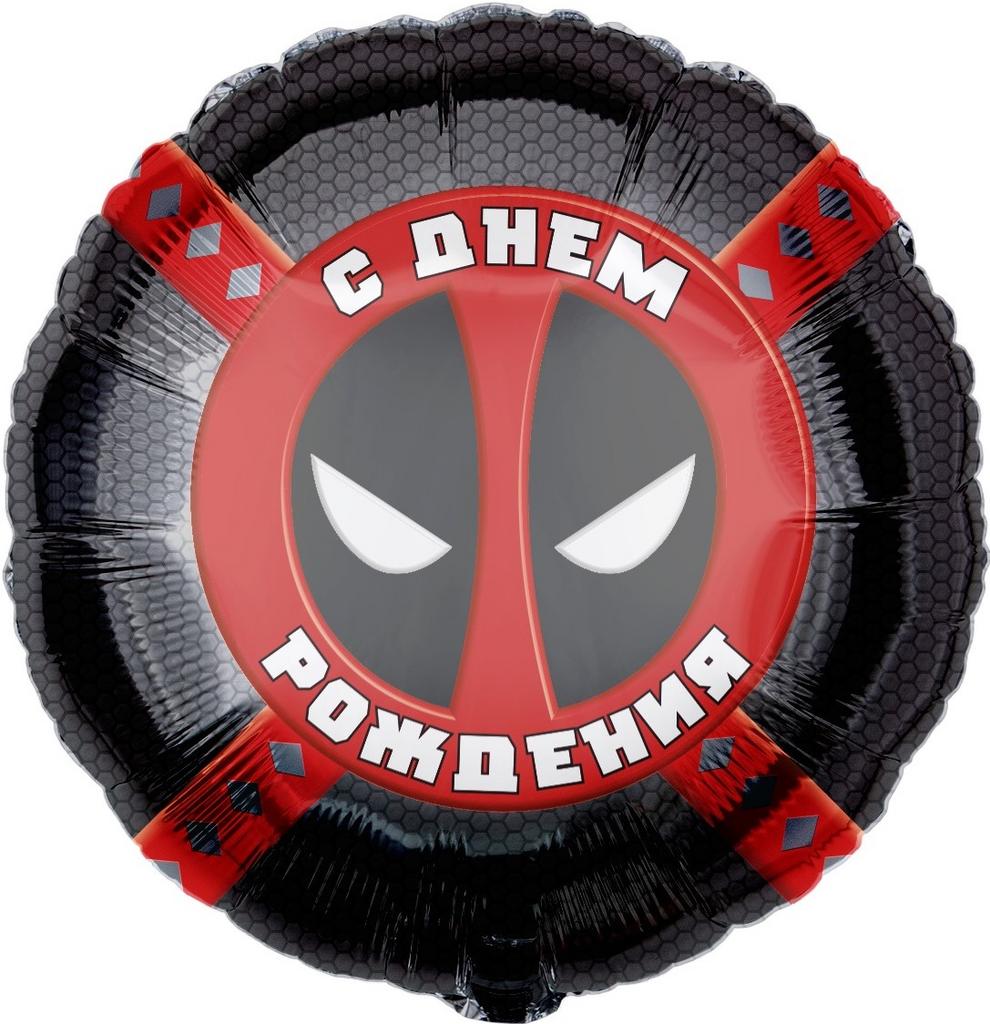 ШАР-КРУГ "С ДНЕМ РОЖДЕНИЯ" ДЭДПУЛ