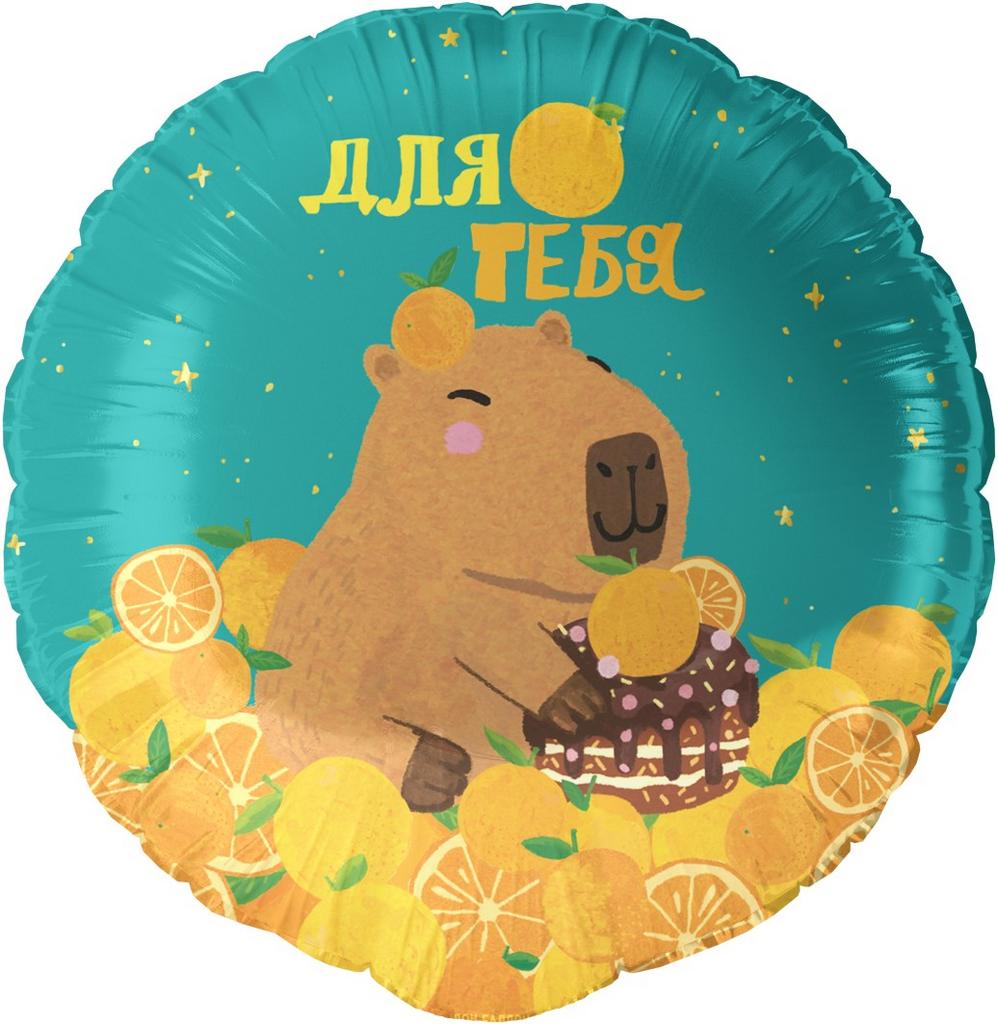 ШАР-КРУГ "ДЛЯ ТЕБЯ"