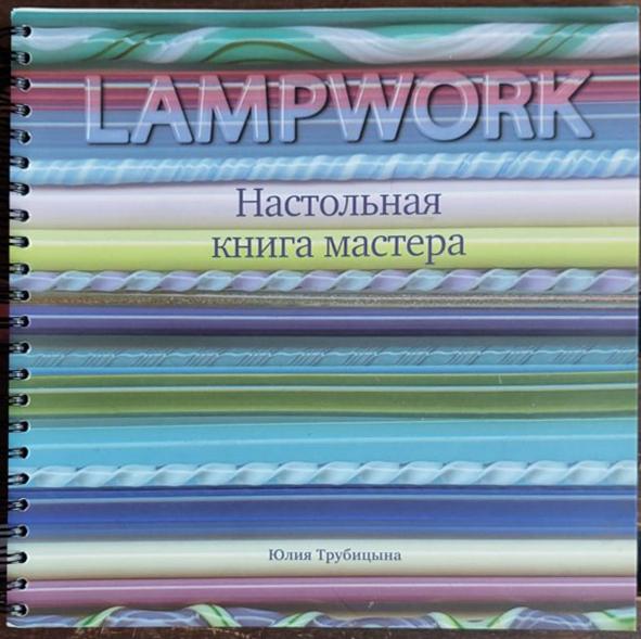 LAMPWORK. Настольная книга мастера