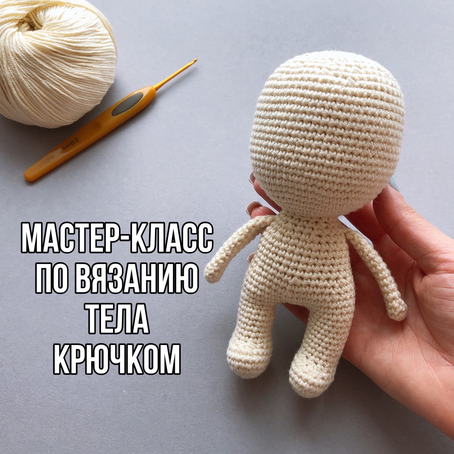 ТЕЛО КРЮЧКОМ PDF МК