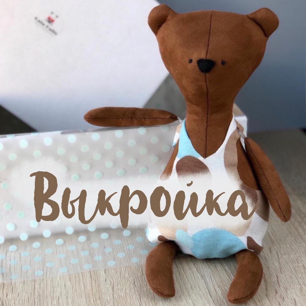 Выкройка мишки и одежды к нему