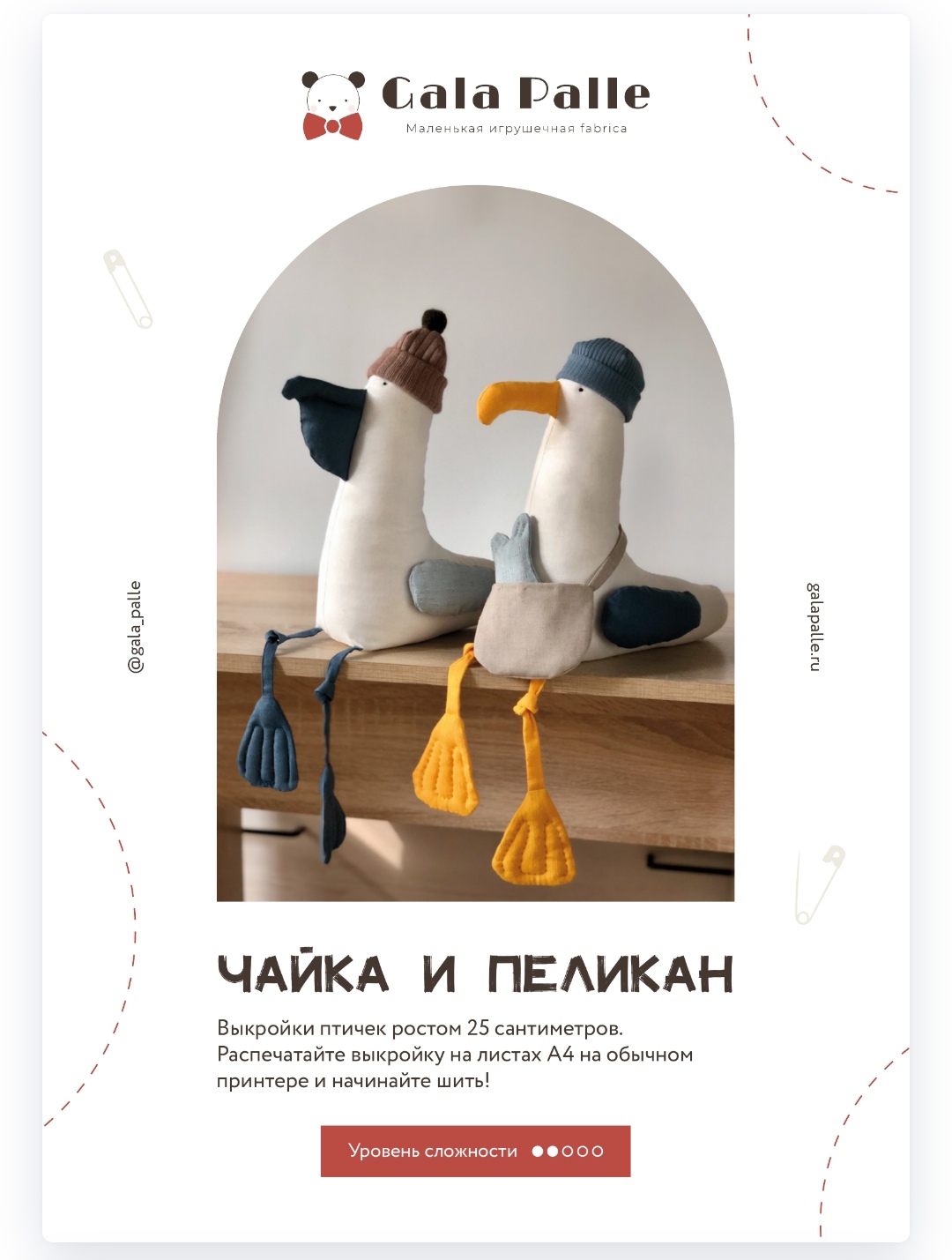 Выкройки  Чайки и Пеликана с подробным мастер-классом по пошиву