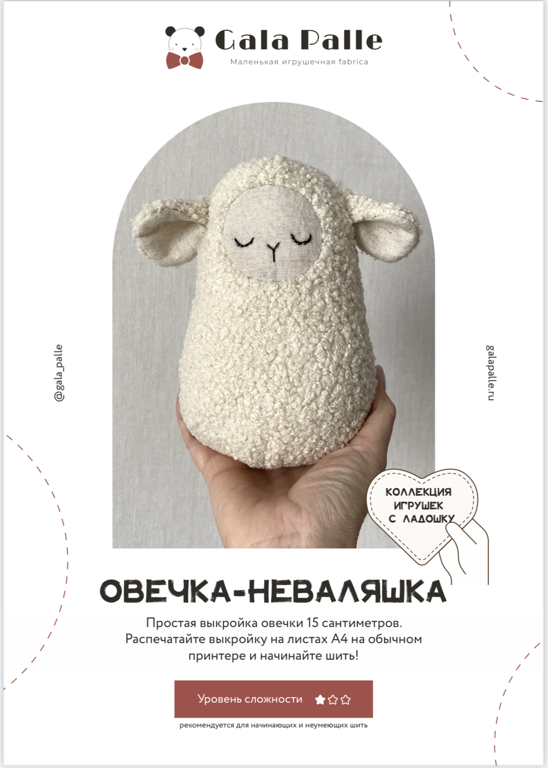 Выкройка Овечки-неваляшки с мастер-классом по пошиву (Коллекция Игрушки с ладошку)