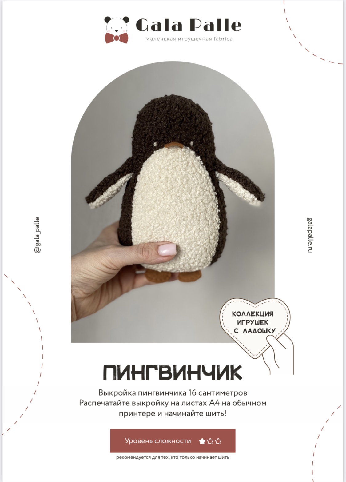 Выкройка Пингвинчика с мастер-классом по пошиву (Коллекция Игрушки с ладошку)