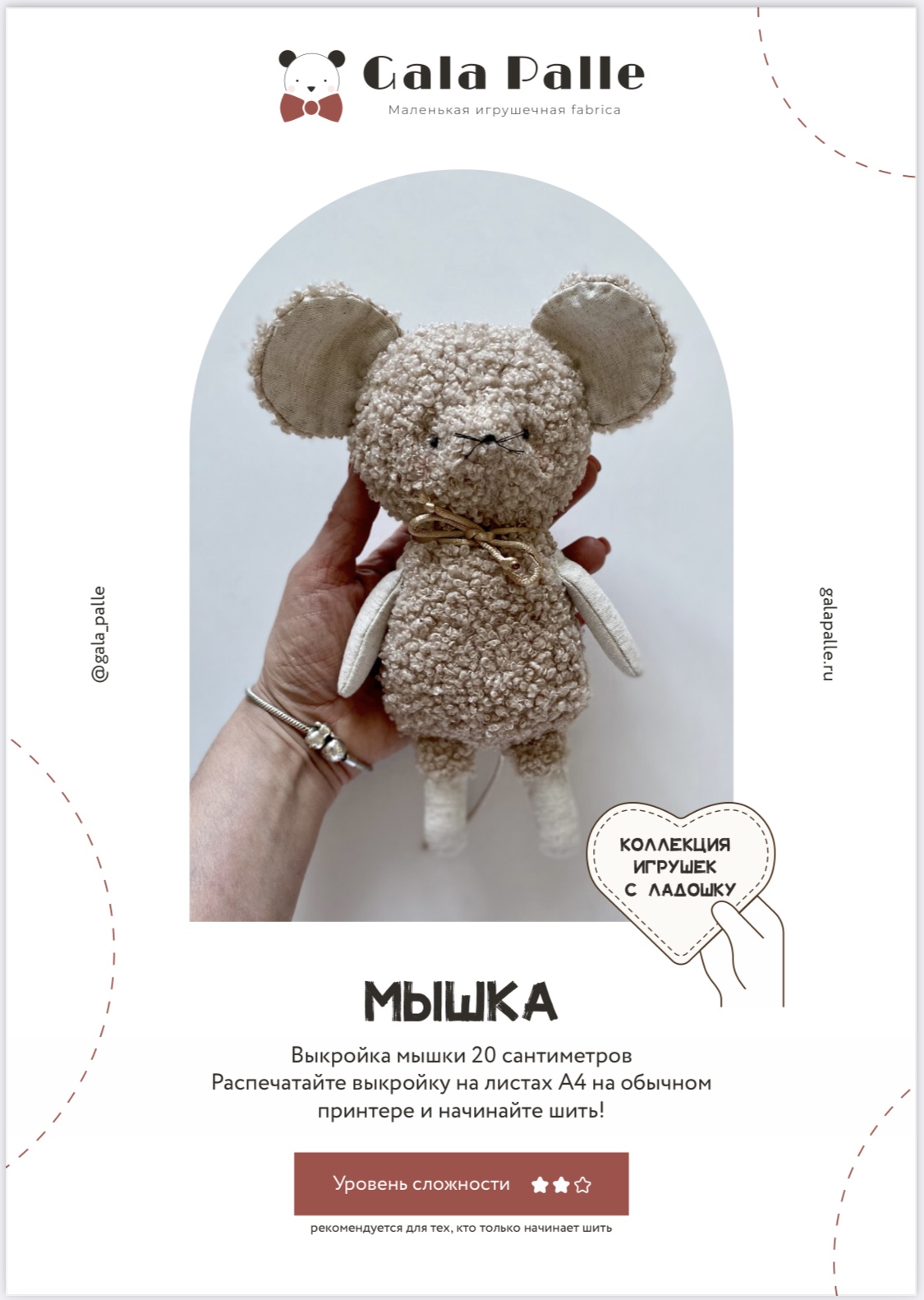 Выкройка Мышки с мастер-классом по пошиву (Коллекция Игрушки с ладошку)