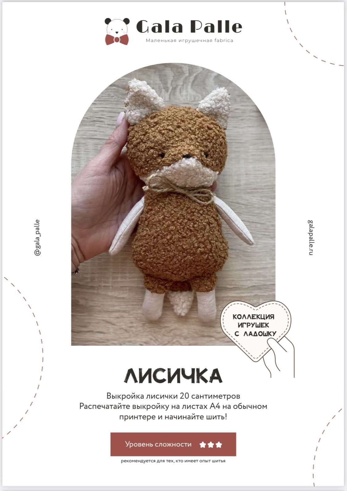 Выкройка Лисички с мастер-классом по пошиву (Коллекция Игрушки с ладошку)