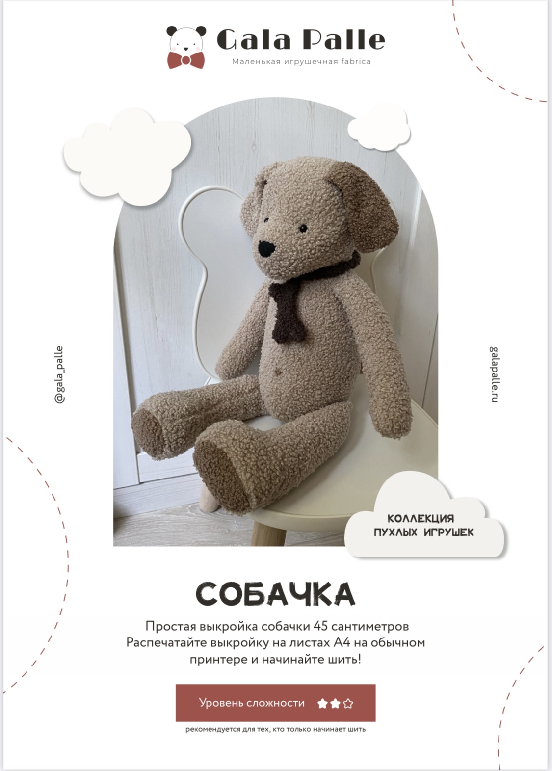Выкройка Собачки с мастер-классом по пошиву (Коллекция пухлых игрушек)