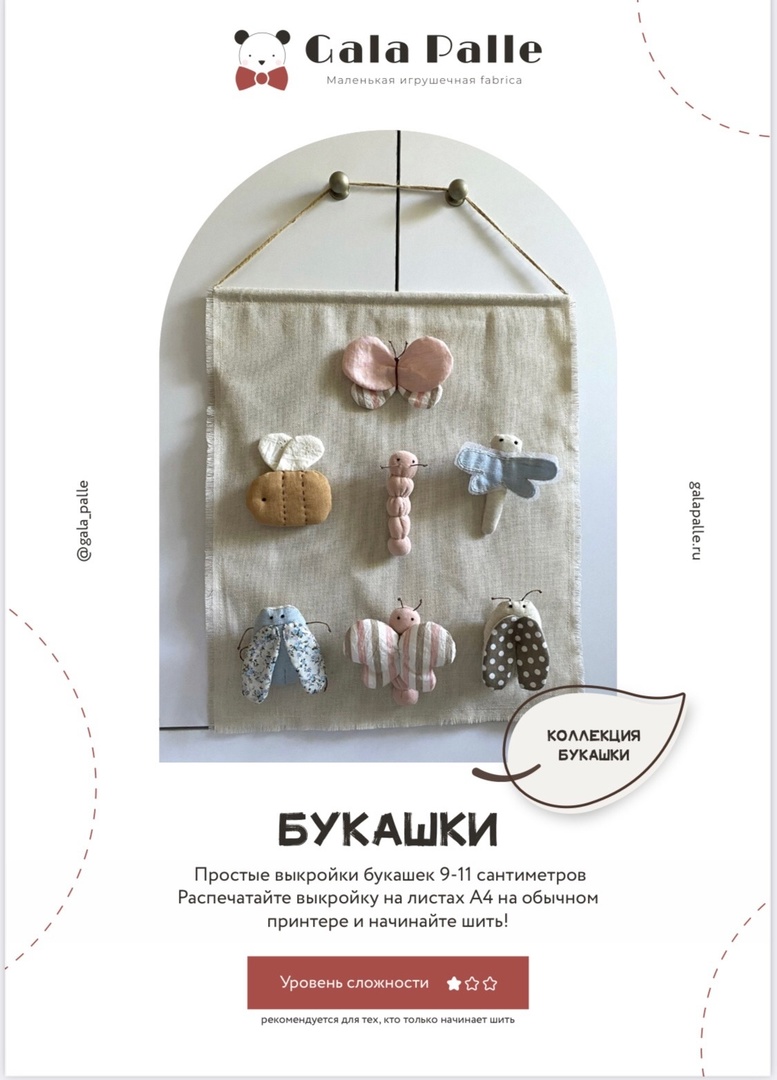 Сет выкроек игрушек из коллекции Букашки с мастер-классом по пошиву (7 игрушек)