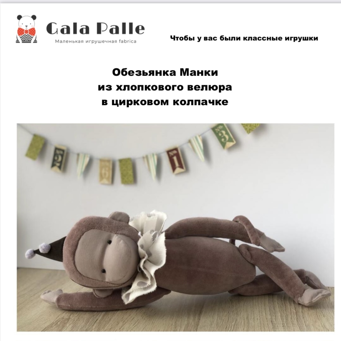 Выкройка обезьянки Манки