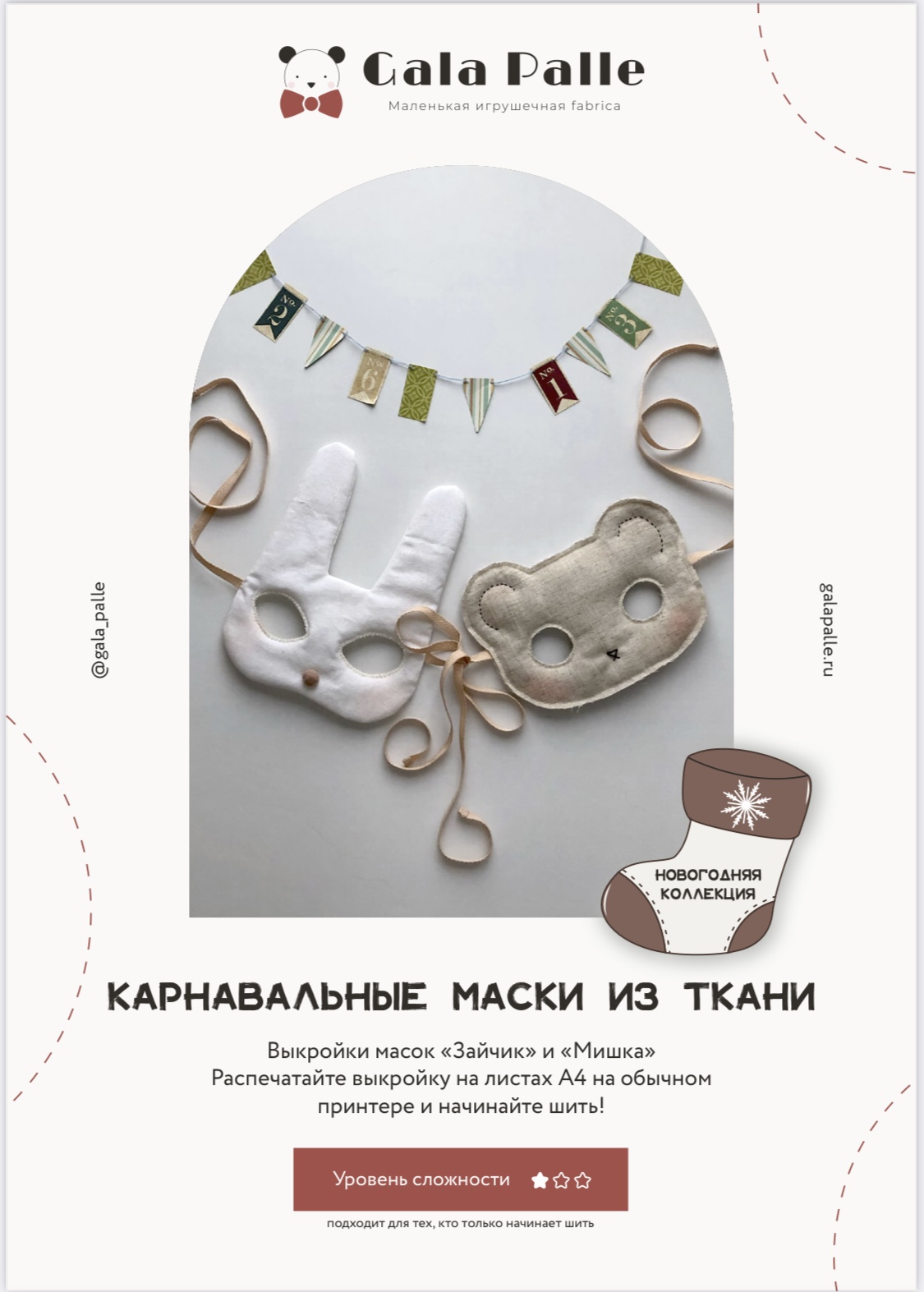 Выкройка карнавальных масок из ткани с мастер-классом по пошиву (Новогодняя коллекция)