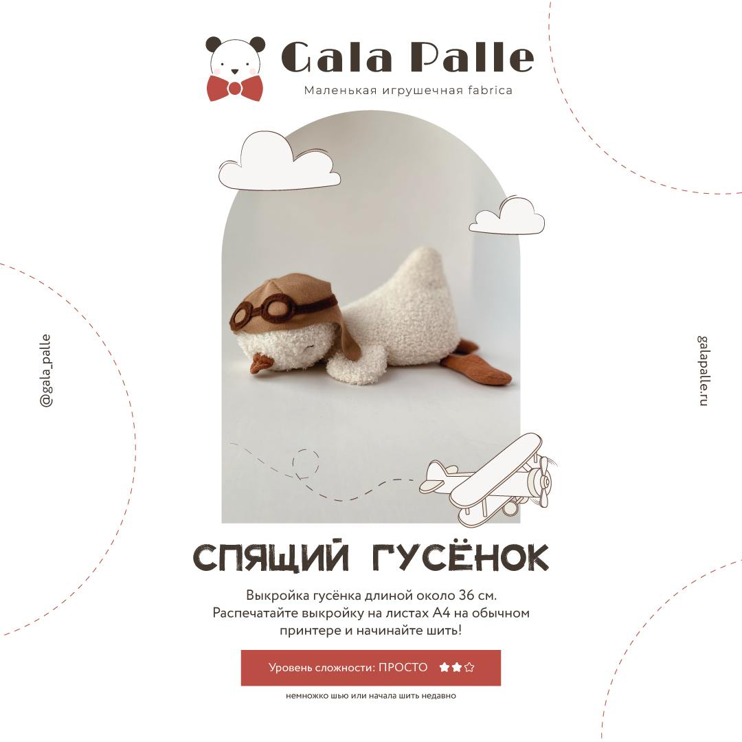 Выкройка спящего Гусенка с мастер-классом по пошиву