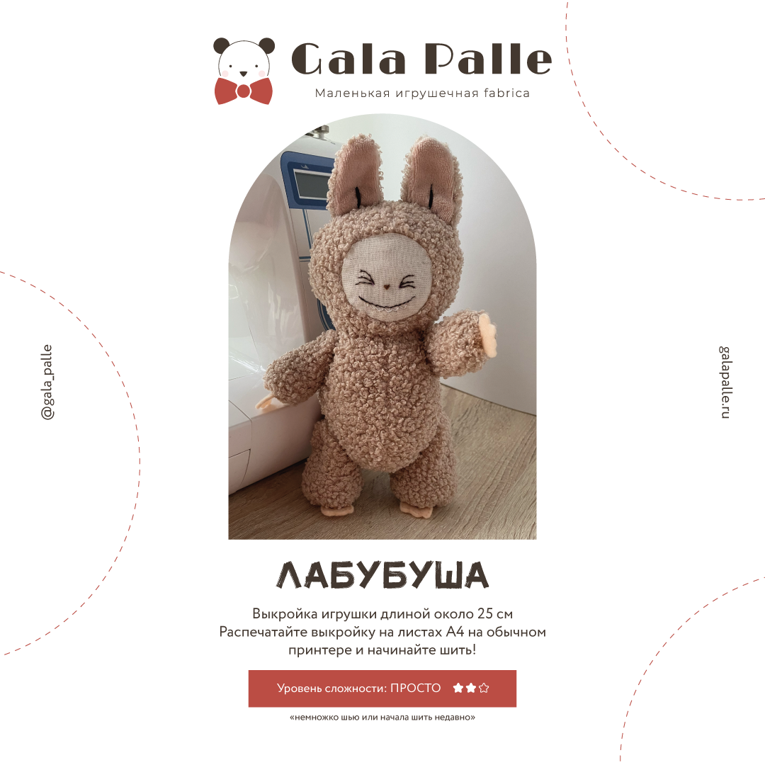 Выкройка Лабубуши с мастер-классом по пошиву