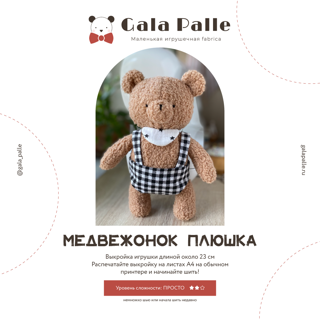 Выкройка медвежонка (и одежды) с мастер-классом по пошиву