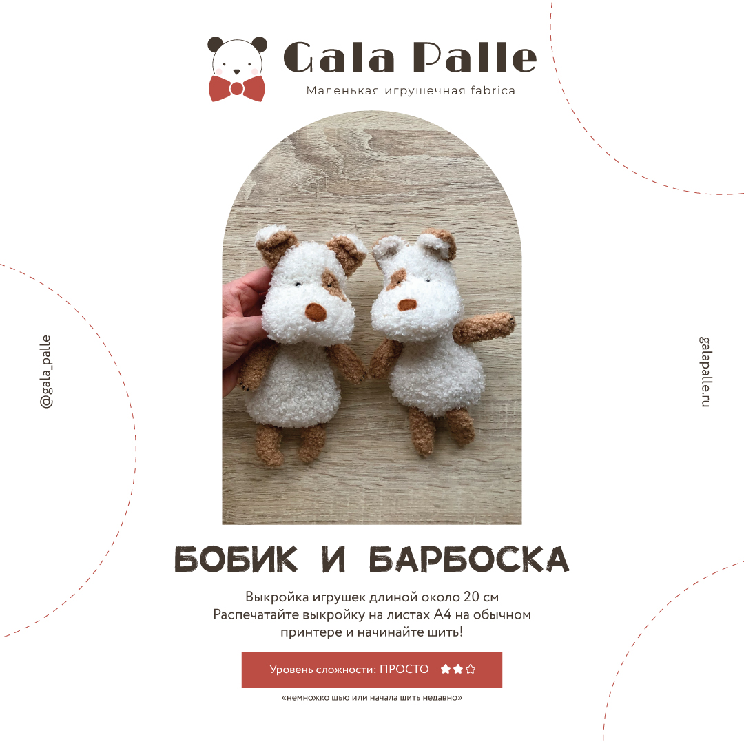 Выкройка Собачек с мастер-классом по пошиву (Коллекция Игрушки с ладошку)