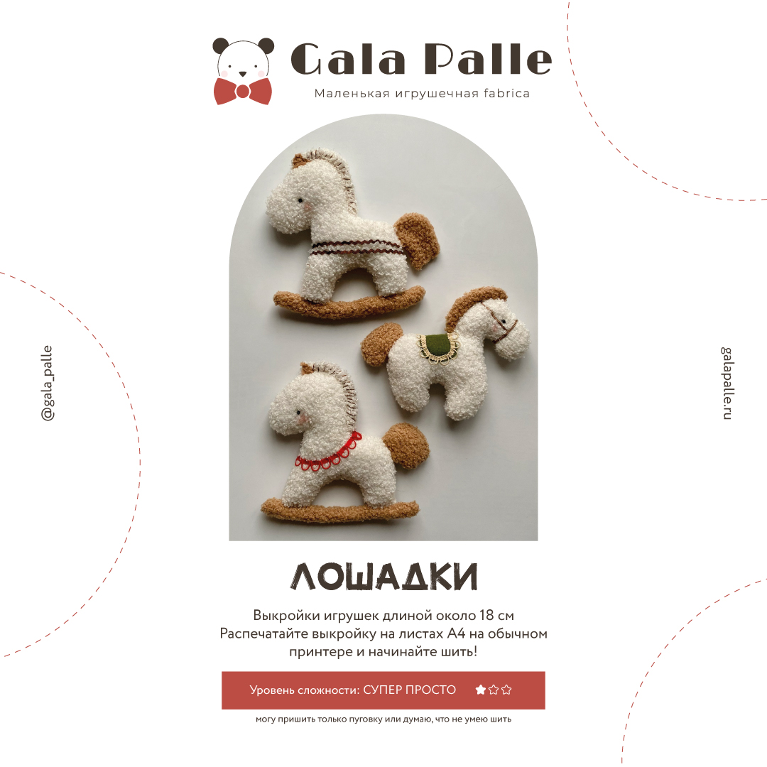 Выкройки игрушек Лошадок (2 шт.) с мастер-классом по пошиву