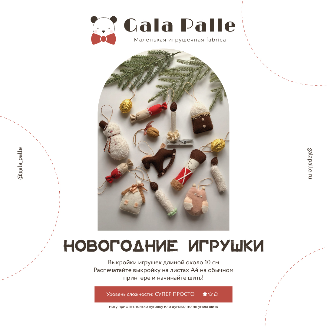 Сет 2 выкроек елочных текстильных игрушек из Новогодней коллекции (8 штук) с видео по пошиву