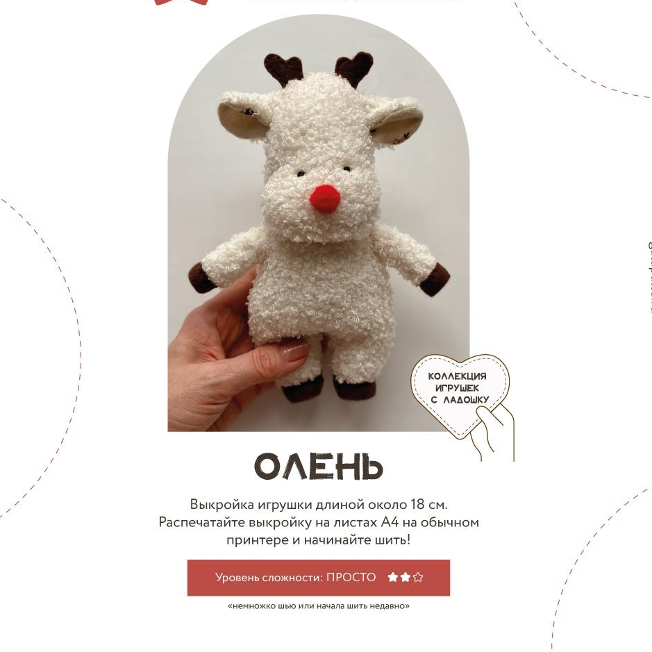 Выкройка Оленя (Лосика) с мастер-классом по пошиву (Коллекция Игрушки с ладошку)
