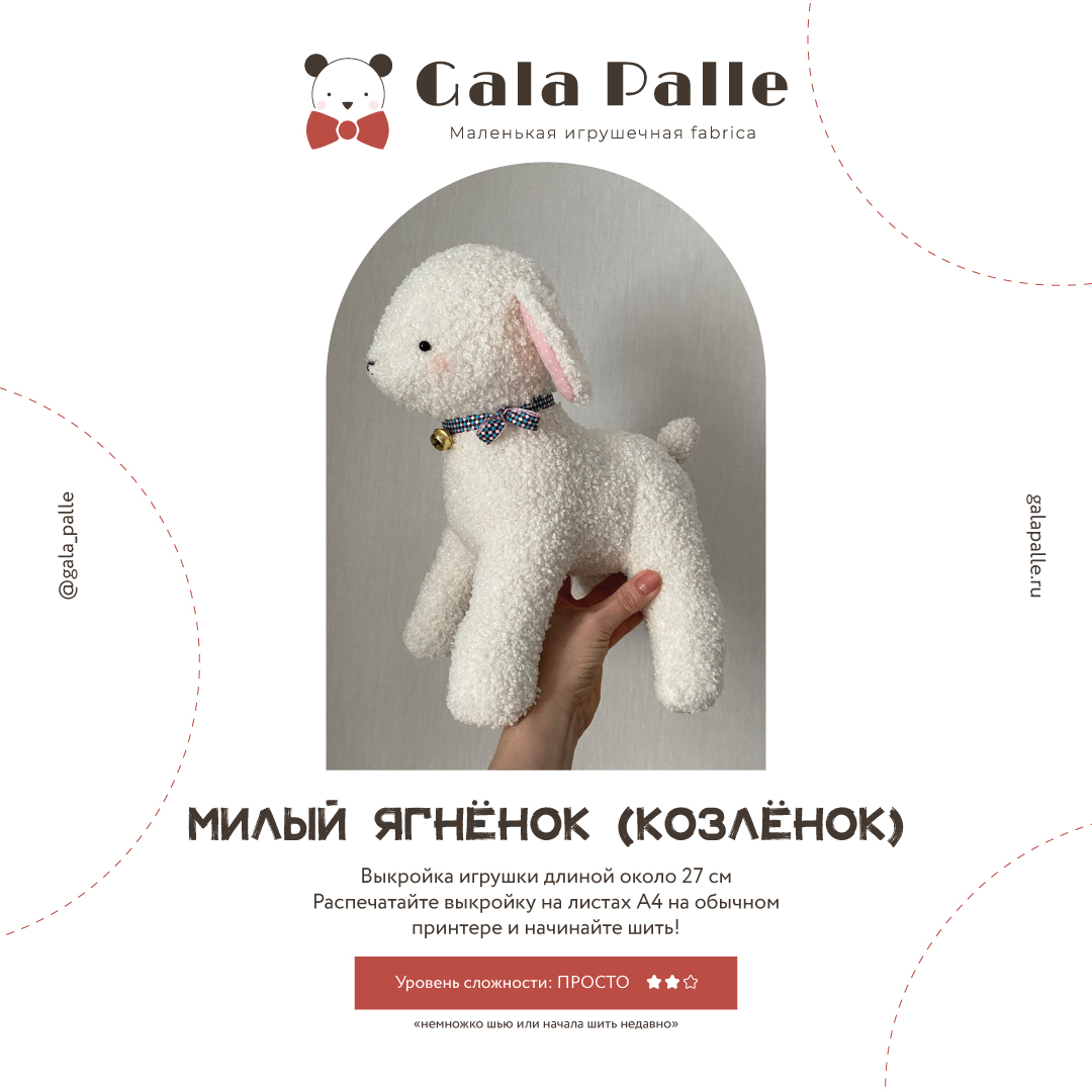 Выкройка Ягненка (и Козленка) с мастер-классом по пошиву