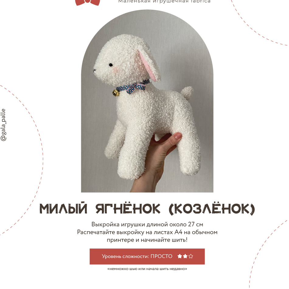 Выкройка Ягненка (и Козленка) с мастер-классом по пошиву