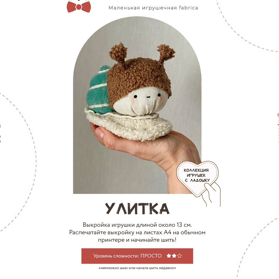 Выкройка Улитки с мастер-классом по пошиву (Коллекция Игрушки с ладошку)