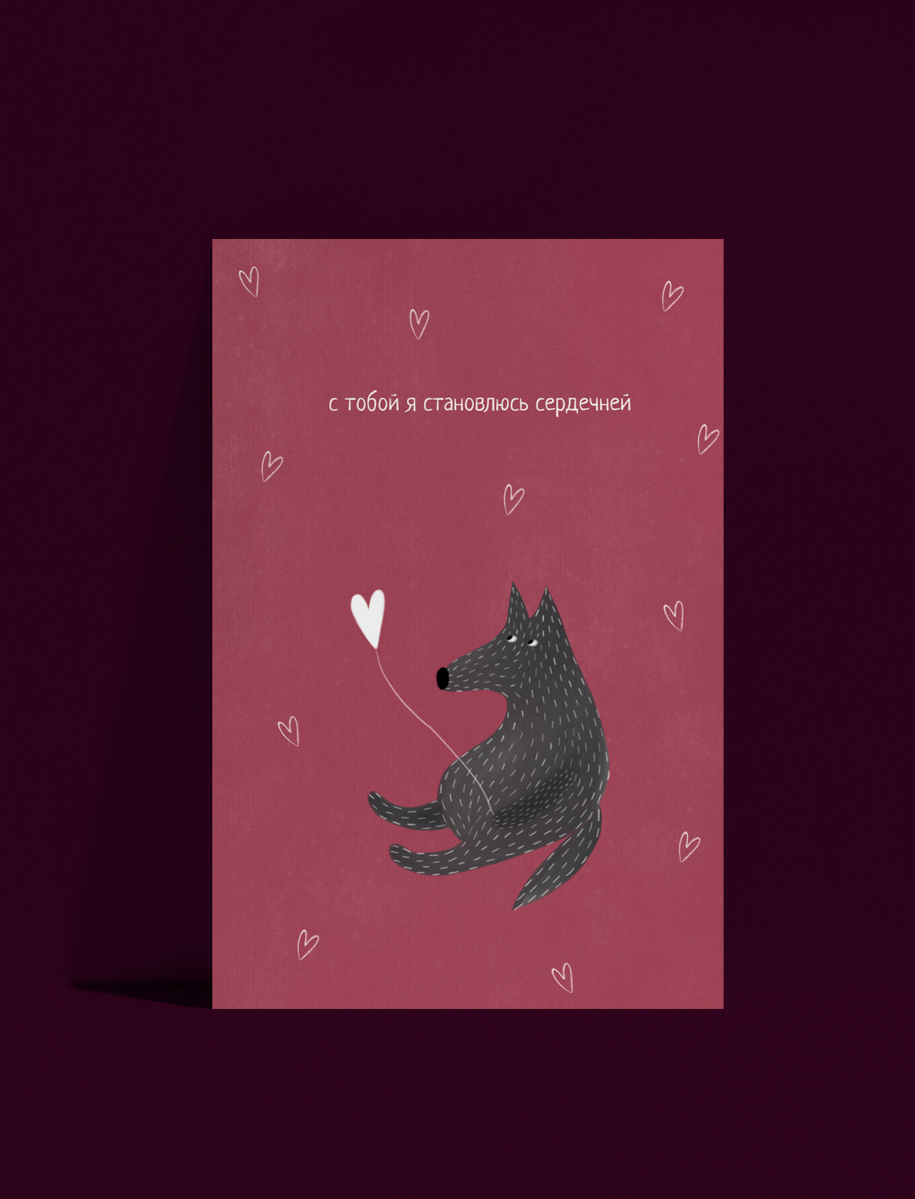 Открытка Влюблённый волк