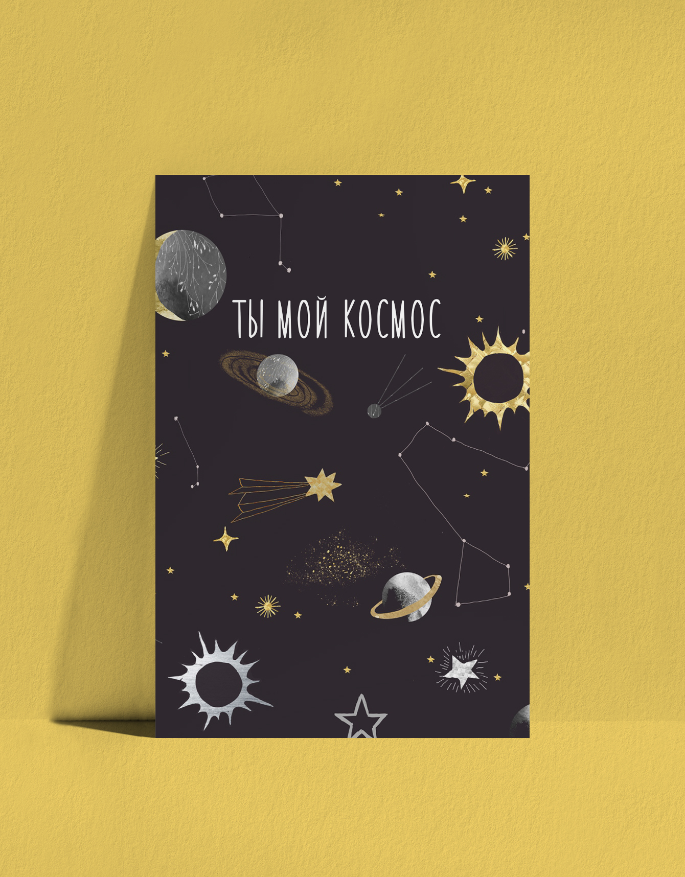 Открытка Ты мой космос