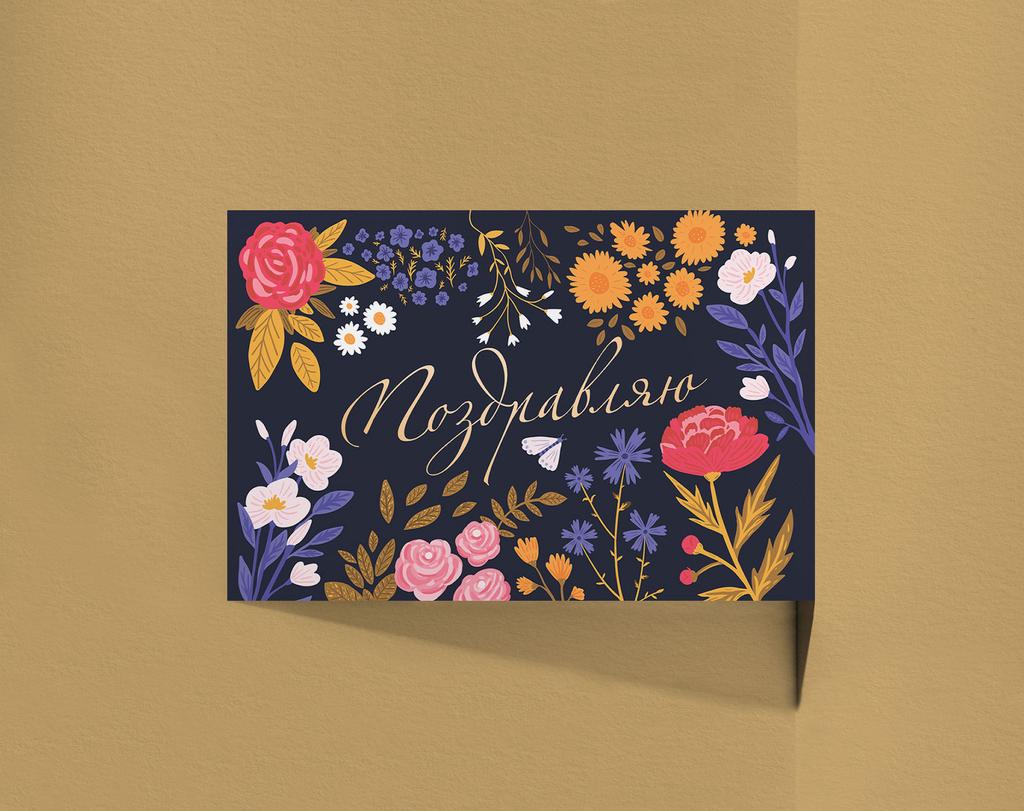 Открытка Поздравляю!