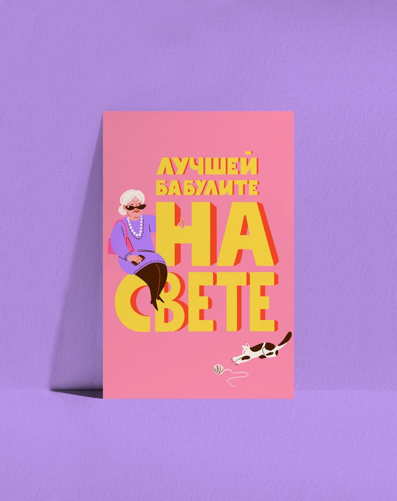 Открытка Бабулите