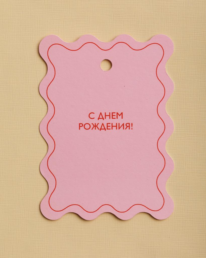 Бирка волна C Днём рождения!