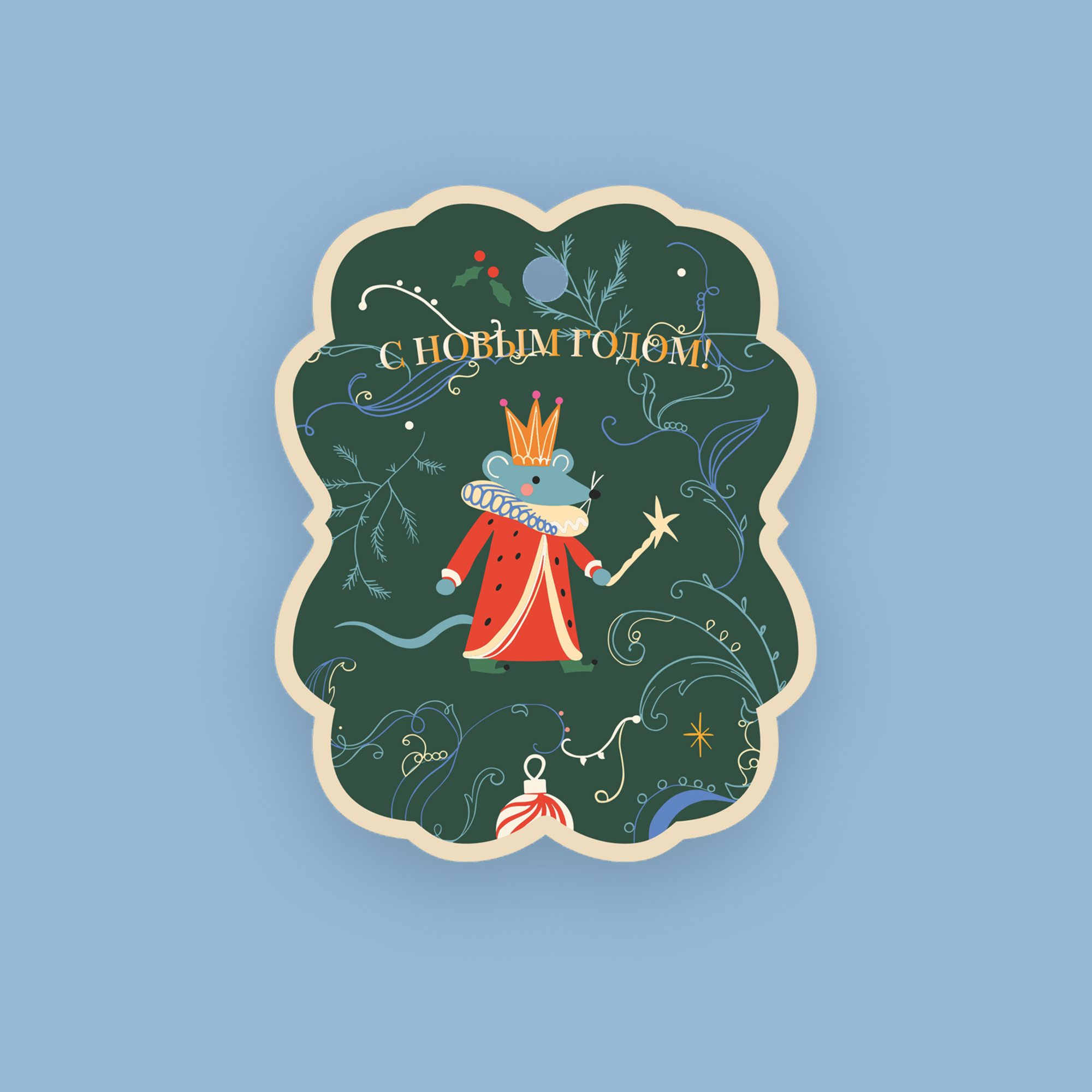 Новогодняя бирка С Новым годом