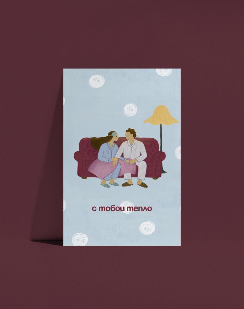 Открытка С Тобой Тепло