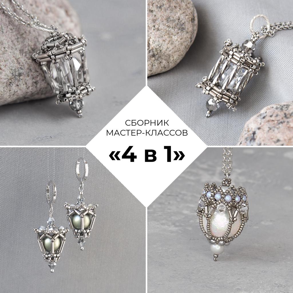 СБОРНИК мастер-классов "4 в 1: Фонарики"