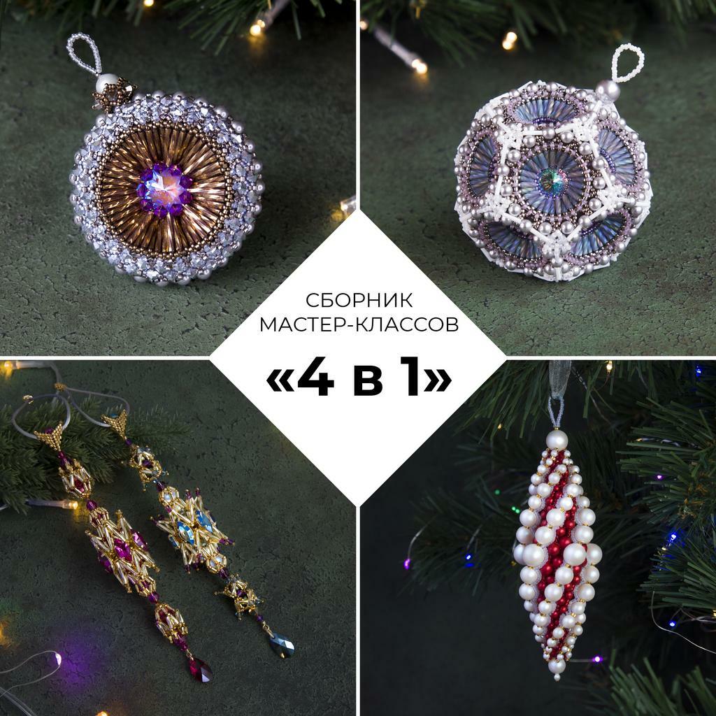 СБОРНИК мастер-классов "4 в 1: Новогодние игрушки"