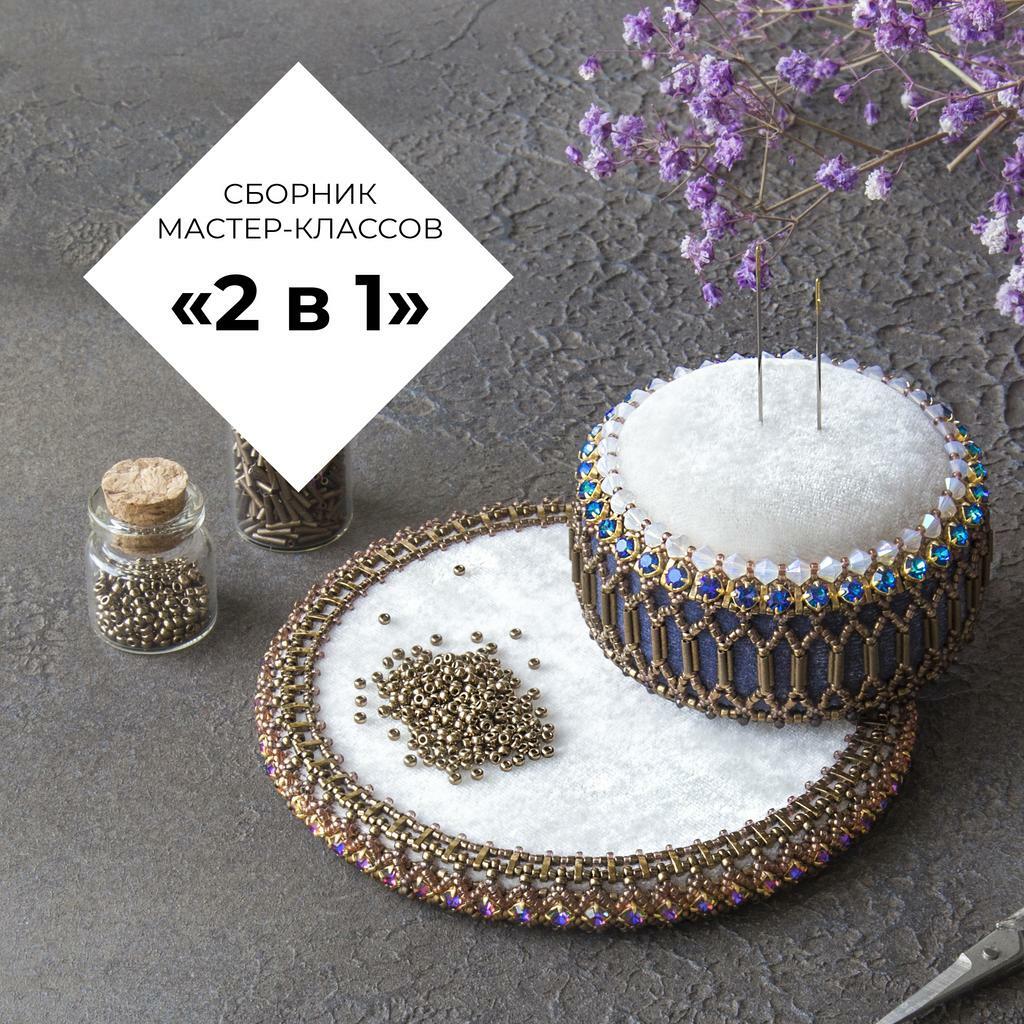 СБОРНИК мастер-классов "2 в 1: Игольница + планшет"