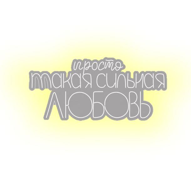 Неоновая вывеска Просто такая сильная любовь