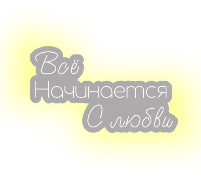 Неоновая вывеска Все начинается с любви