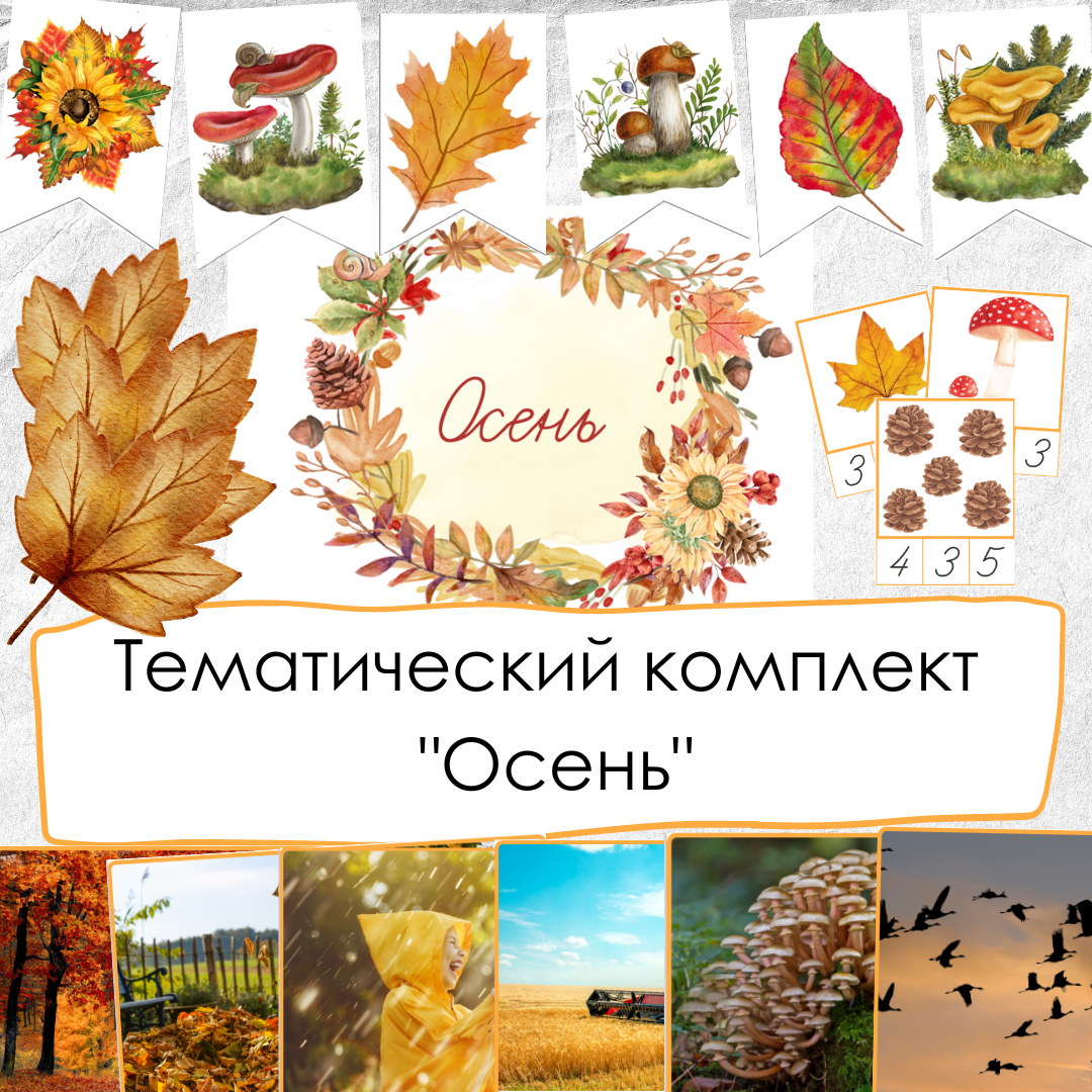 Осень