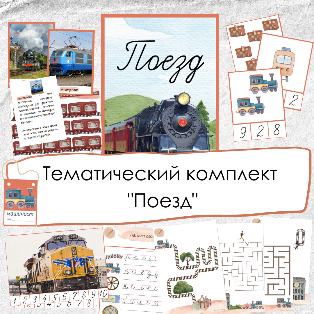 Поезд