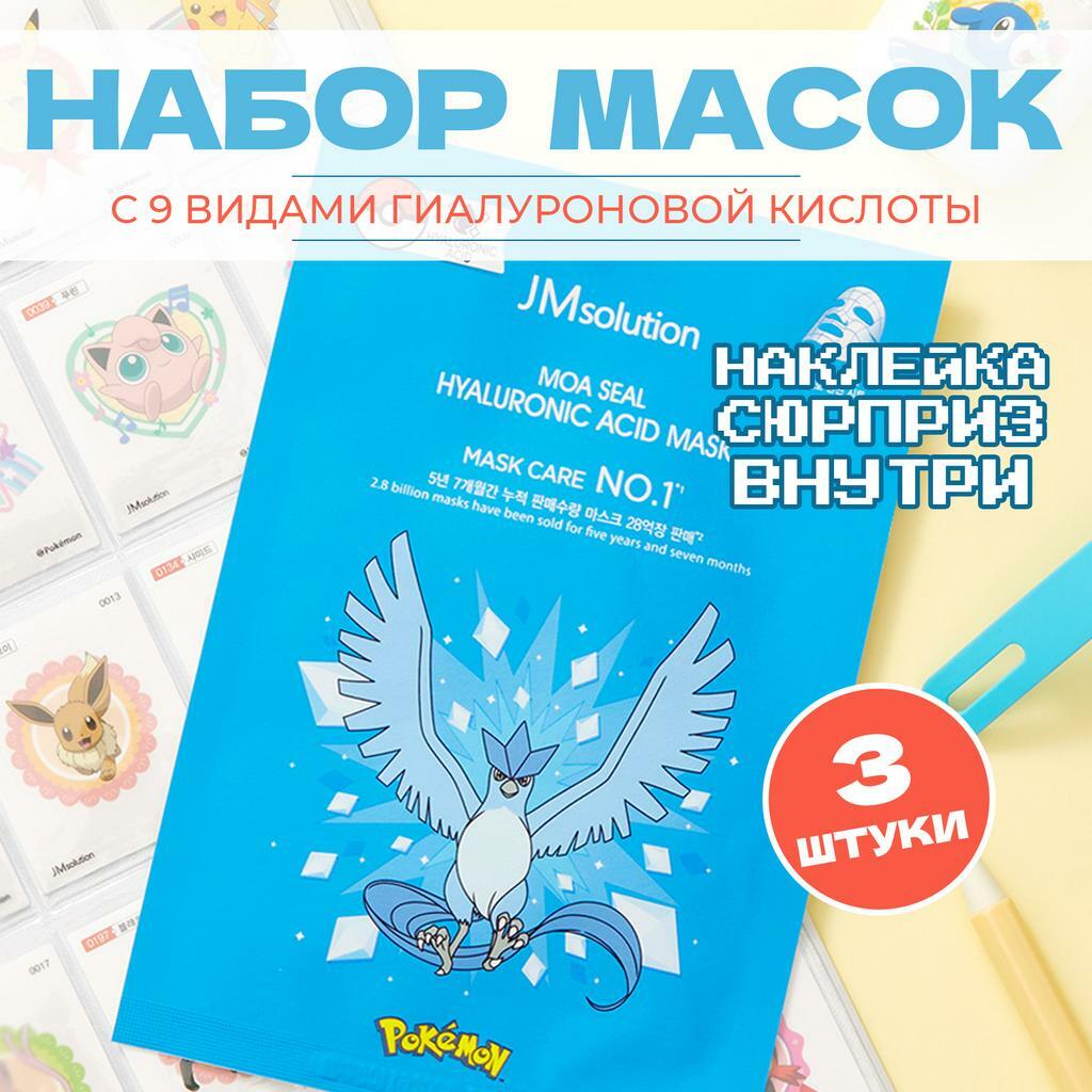 Набор увлажняющих тканевых масок JMSOLUTION MOA SEAL HYALURONIC ACID MASK X POKEMON ARTICUNO, 3 шт