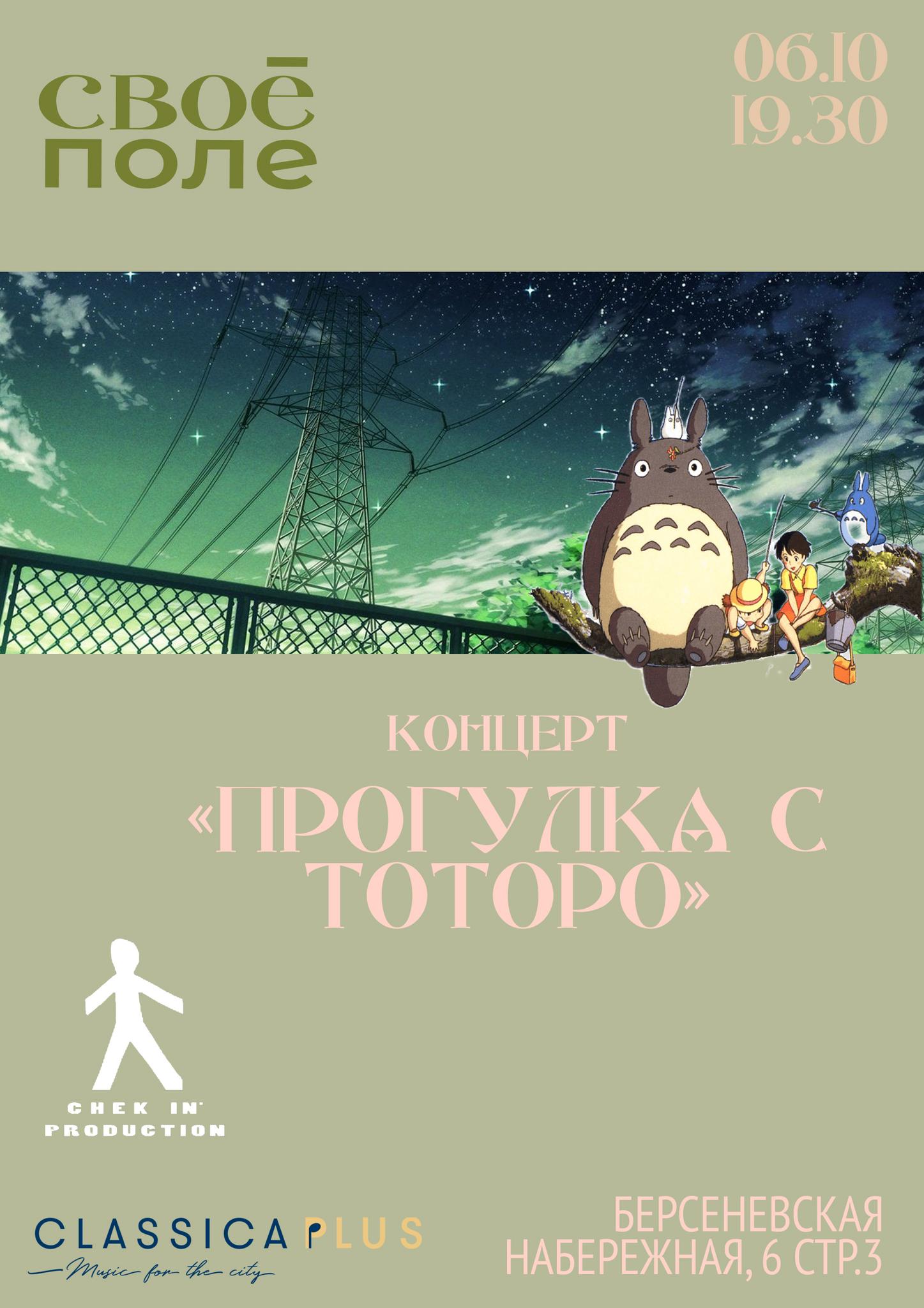 Концерт «ПРОГУЛКА С ТОТОРО»