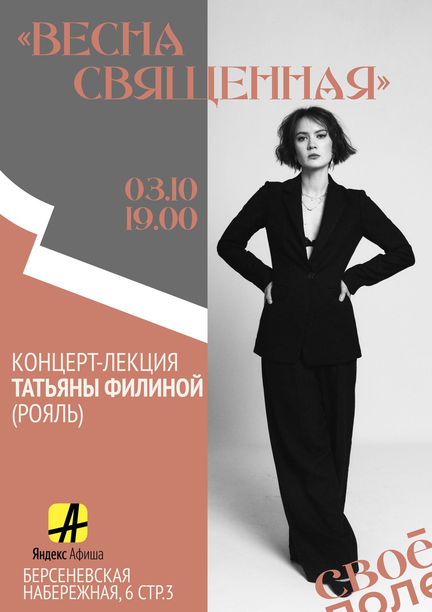 03.10 Концерт-лекция Татьяны Филиной