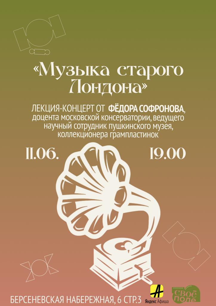 11.06. Лекция-концерт Фёдора Софронова