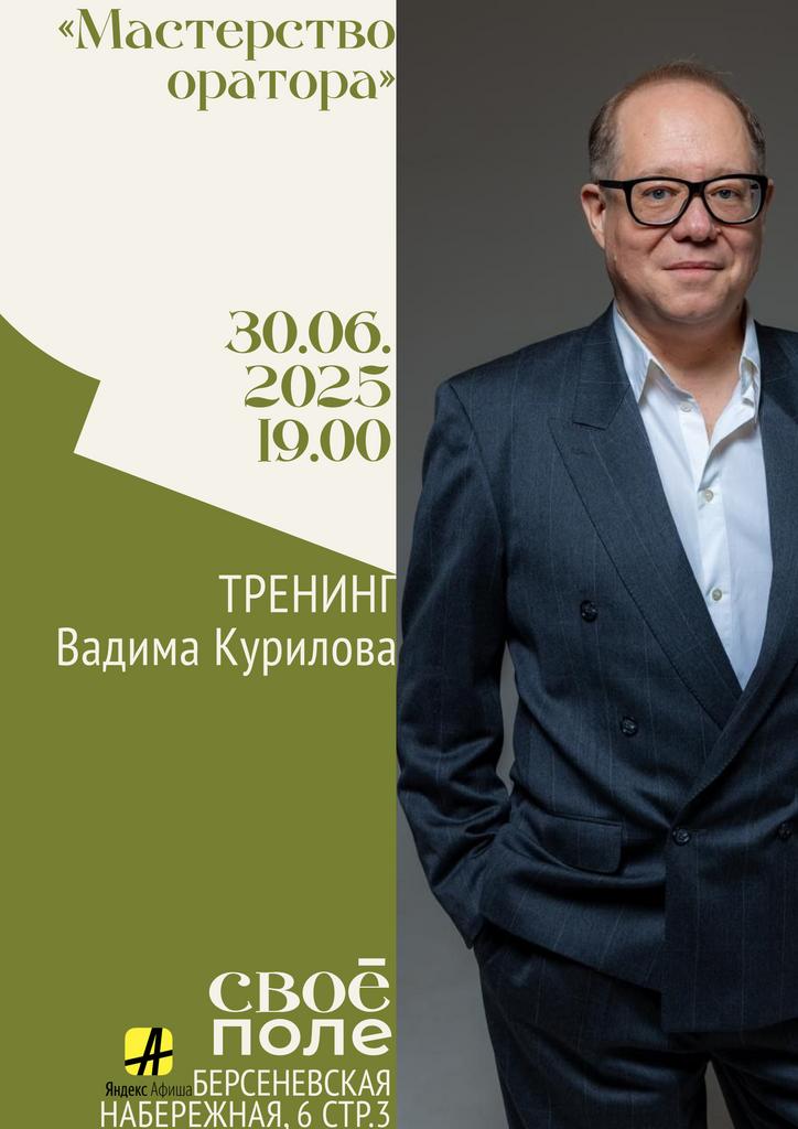 30.06. тренинг Вадима Курилова, актёра театра и кино, радиоведущего