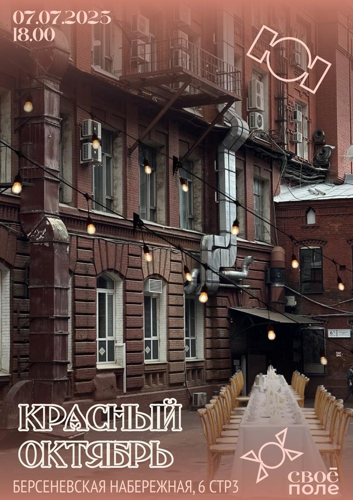 07.07. Арт-ужин на Красном Октябре Mechtateli x Своё Поле