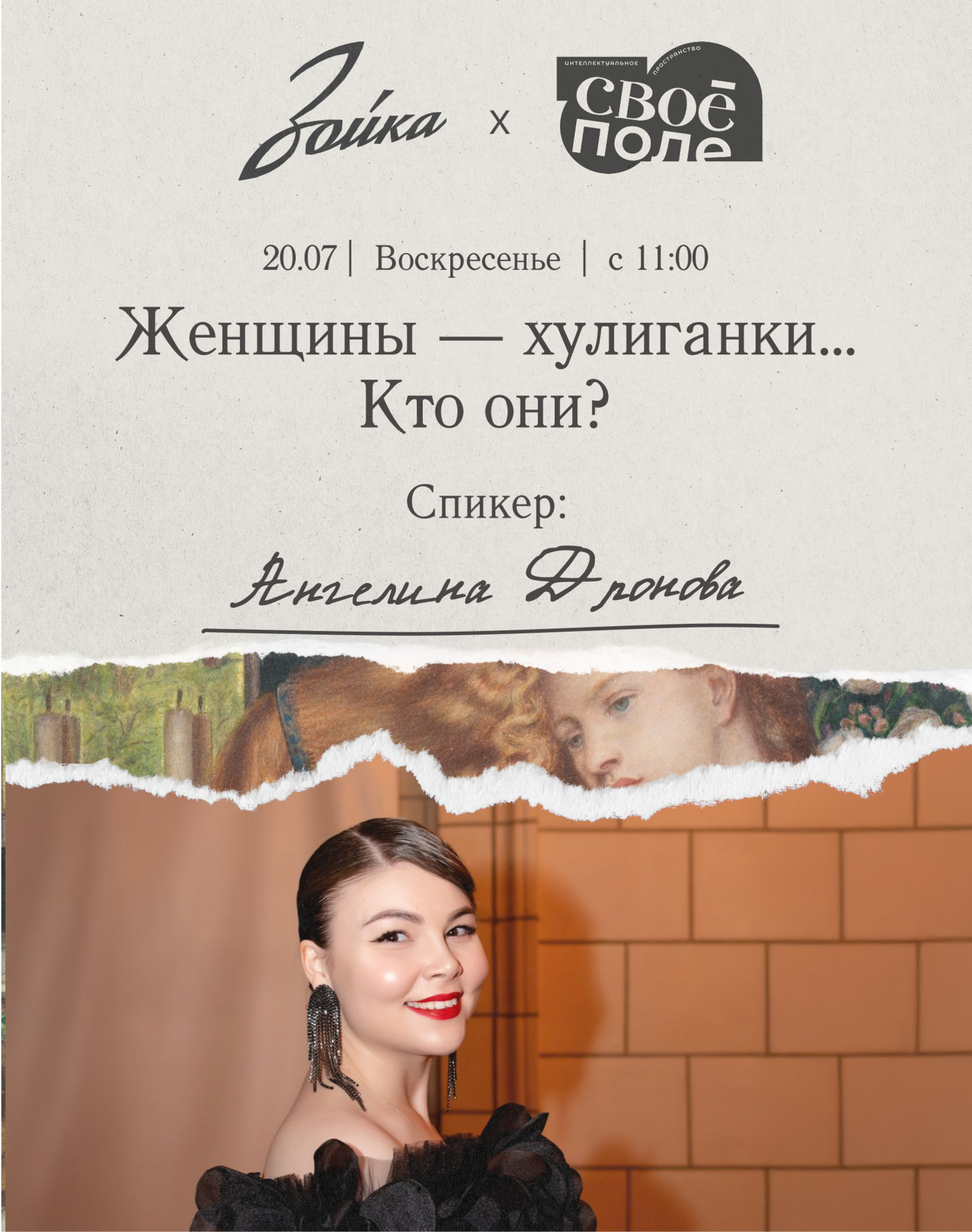 20.07. Арт-завтрак в ресторане «Зойка»* Лекция Ангелины Дроновой