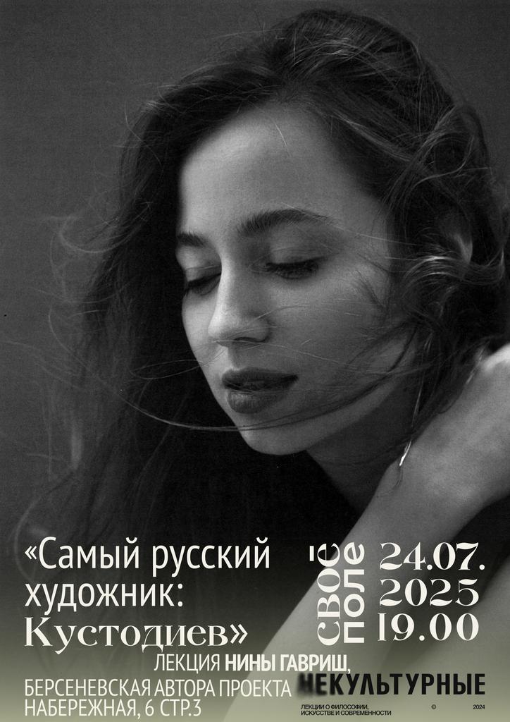 24.07. Лекция Своё Поле х (Не)культурные