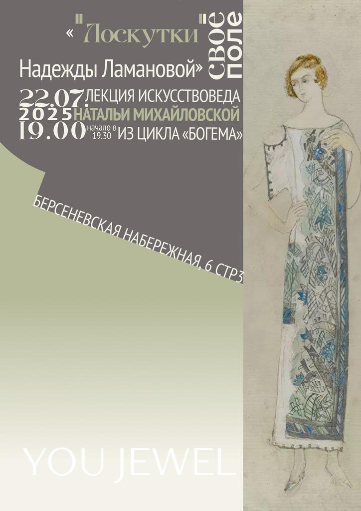 22.07. Лекция искусствоведа Натальи Михайловской из цикла «Богема»