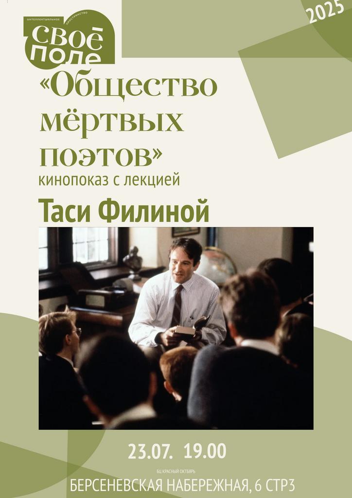 23.07. Кинопоказ с лекцией Таси Филиной