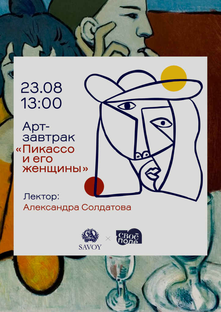 23.08 Арт-завтрак в ресторане Savoy. Лекция Александры Солдатовой