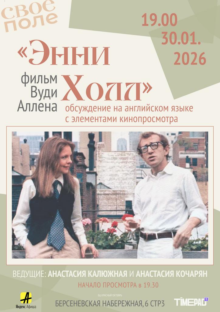 30.01.  «Энни Холл». Обсуждение на английском языке с элементами кинопросмотра